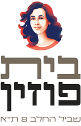 בית פוזין - שביל החלב 8 ת"א