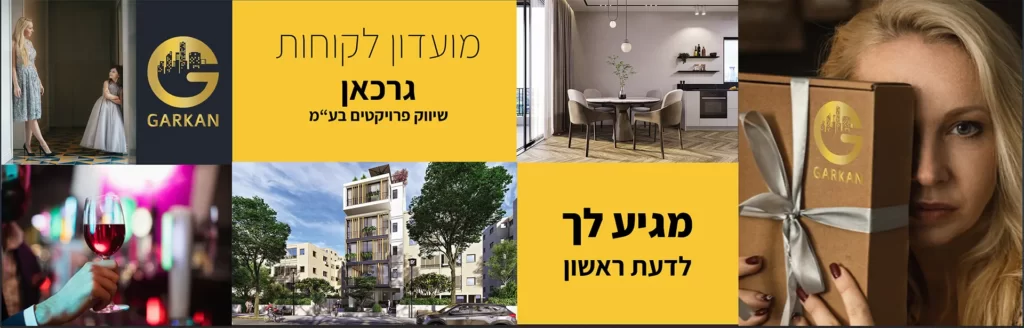 מועדון לקוחות לנדל"ן גרכאן