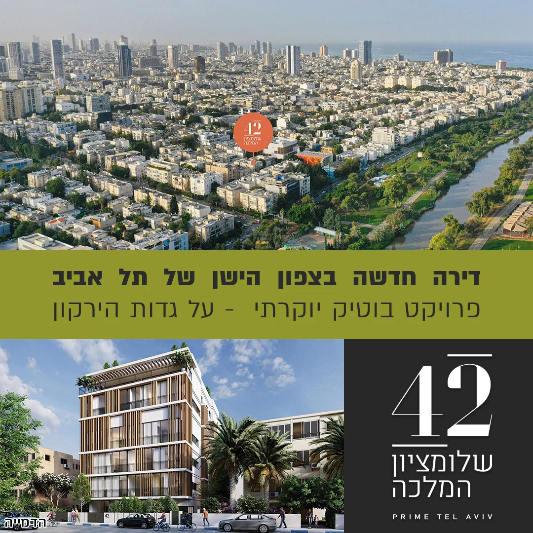 דירות חדשות למכירה בתל אביב שלומציון 42